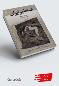 کتاب اساطیر ایران