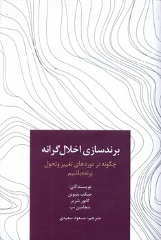 کتاب برند سازی اخلال گرانه