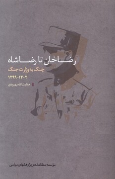 کتاب رضاخان تا رضاشاه چنگ ‌به ‌وزارت جنگ  1302-1299
