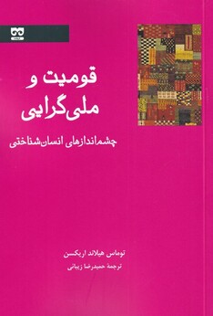 کتاب قومیت و ملی گرایی