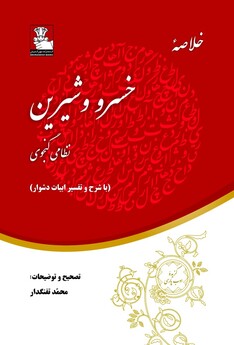 کتاب خلاصه خسرو و شیرین با شرح و تفسیر