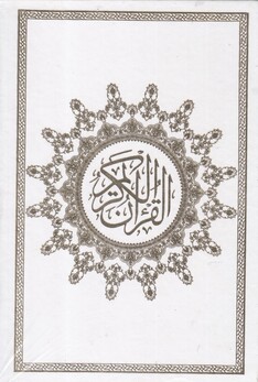 کتاب قرآن کریم 365 روز ترجمه مقابل