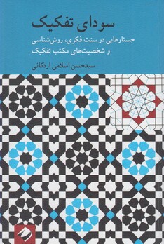 کتاب سودای تفکیک