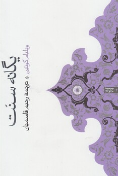 کتاب یگانه سنت