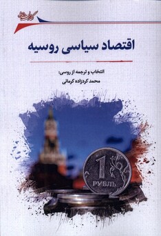 کتاب اقتصاد سیاسی روسیه