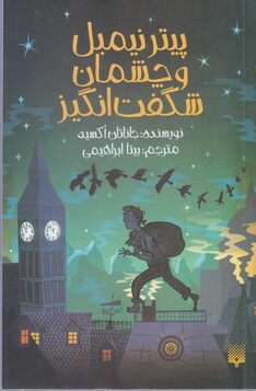 کتاب پیتر نیمبل و چشمان شگفت انگیز