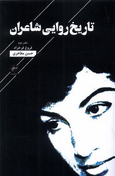 کتاب تاریخ روایی شاعران دفتر دوم