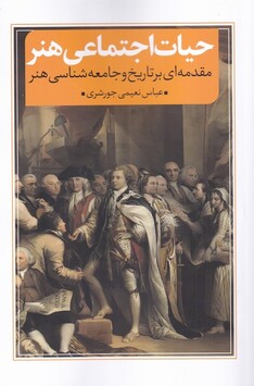 کتاب حیات اجتماعی هنر مقدمه‌ای ‌بر‌ تاریخ‌ و‌ جامعه‌شناسی هنر