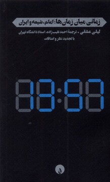 کتاب زمانی میان زمان‌ها امام ‌شیعه‌ و‌ ایران