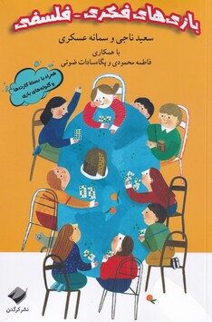 کتاب بازی های فکری - فلسفی