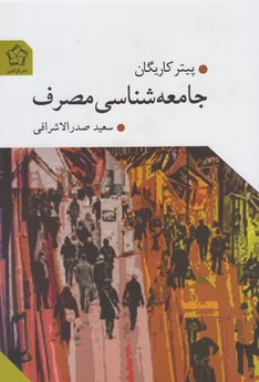 کتاب جامعه شناسی مصرف