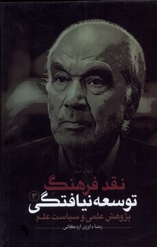 کتاب نقد فرهنگ توسعه نیافتگی 3 پژوهش علمی