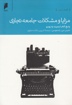 کتاب مزایا و مشکلات جامعه تجاری