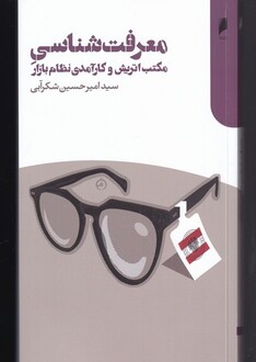 کتاب معرفت شناسی مکتب اتریش و ‌کارآمدی نظام بازار