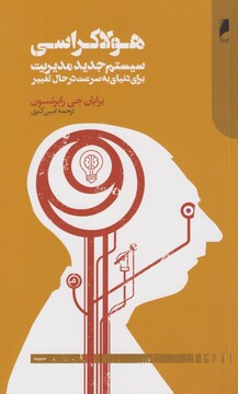 کتاب هولاکراسی سیستم جدید مدیریت برای دنیلی بر سرعت درحال تغییر