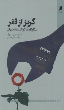 کتاب گریز از فقر