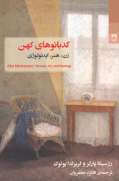 کتاب کد بانو های کهن زن هنر ایدئولوژی