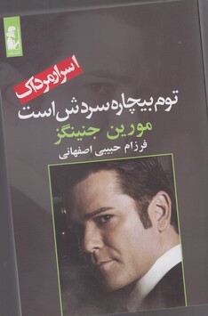 کتاب اسرار مرداک توم بیچاره سردش است