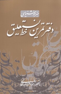 کتاب هنر خوشنویسی دفتر تمرین خط نستعلیق