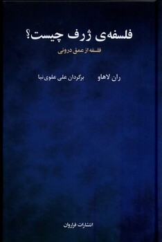 کتاب فلسفه‌ی ژرف چیست فلسفه ‌ا ز‌عمق‌ درونی