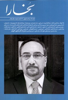 کتاب مجله بخارا 157 مرداد و شهریور 1402