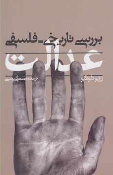 کتاب بررسی تاریخی فلسفی عدالت