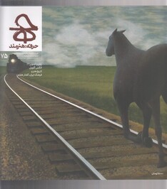 کتاب مجله حرفه‌ هنرمند 75