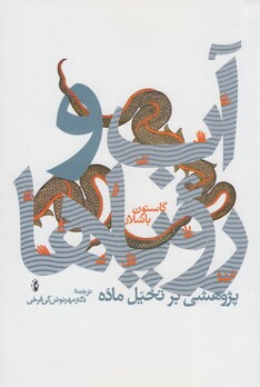 کتاب آب و رویا ها پژوهشی بر تخیل ماده