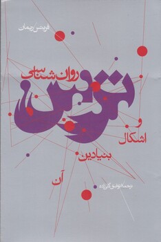 کتاب روان شناسی ترس و اشکال بنیادین آن