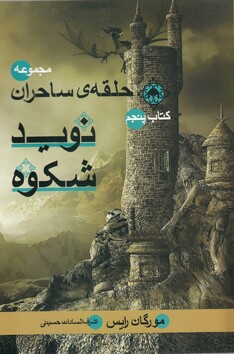 کتاب حلقه‌ ی‌ ساحران نوید ‌شکوه کتاب‌‌ پنجم