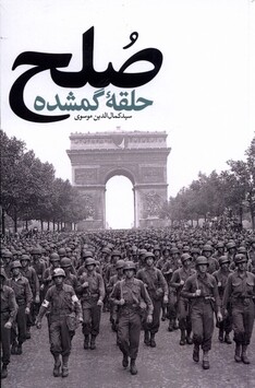 کتاب صلح حلقه‌ی ‌گمشده