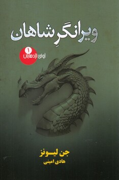 کتاب ویرانگر شاهان آوای اژدهایان 1