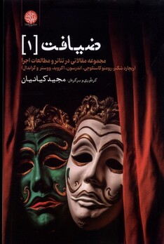 کتاب ضیافت 1 مجموعه مقالاتی در تئاتر و مطالعات اجرا
