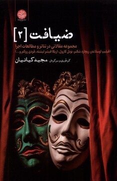 کتاب ضیافت 2 مجموعه مقالاتی در تئاتر و مطالعات اجرا