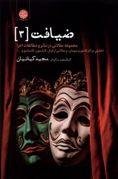 کتاب ضیافت 3 مجموعه مقالاتی در تئاتر و مطالعات اجرا