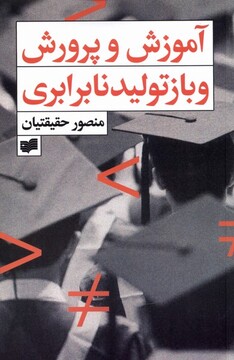 کتاب آموزش و پرورش و بازتولید نابرابری