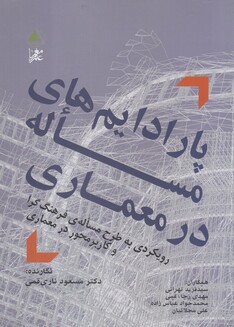 کتاب پارادایم‌های مساله در معماری