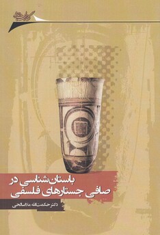 کتاب باستان‌ شناسی ‌در ‌صافی ‌جستار‌های ‌فلسفی