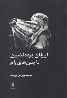 کتاب از زنان پرده نشین تا بدن های رام