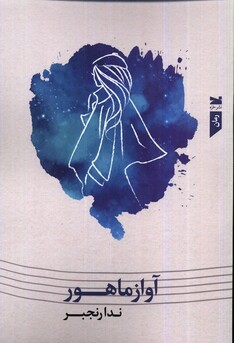 کتاب آواز ماهور