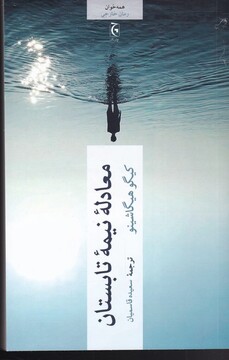 کتاب معادله نیمه تابستان