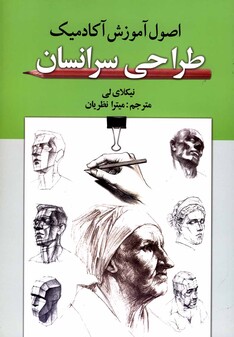 کتاب اصول آموزش آکادمیک طراحی سر انسان