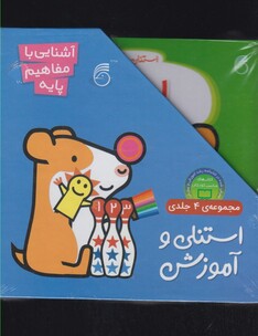 کتاب استنلی و آموزش (4 جلدی قابدار)