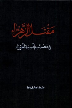 کتاب مقتل الزهرا