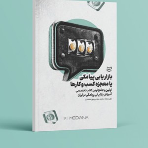 کتاب بازاریابی پیامکی یا معجزه کسبوکارها
