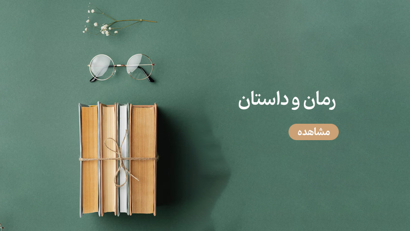 رمان و داستان