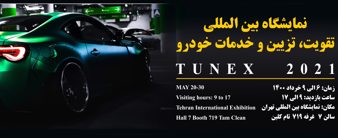 نمایشگاه بین المللی تقویت، تزیین و خدمات خودرو