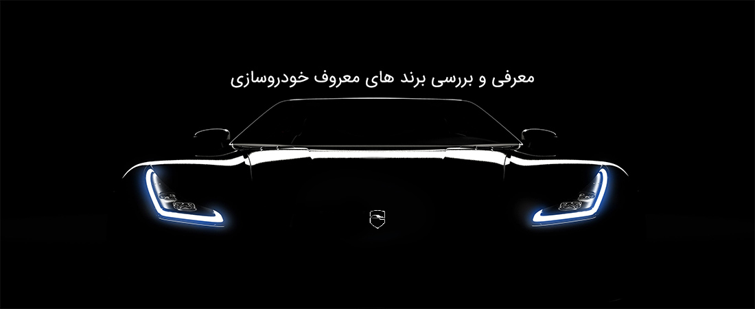 معرفی و بررسی برند های معروف و محبوب خودروسازی