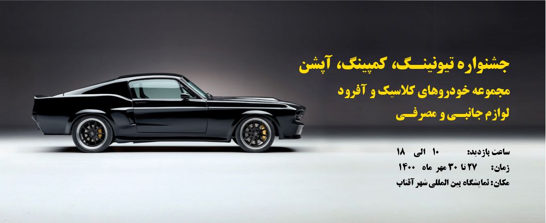 جشنواره تیونینگ، کمپینگ، آپشن، مجموعه خودروهای آفرود
