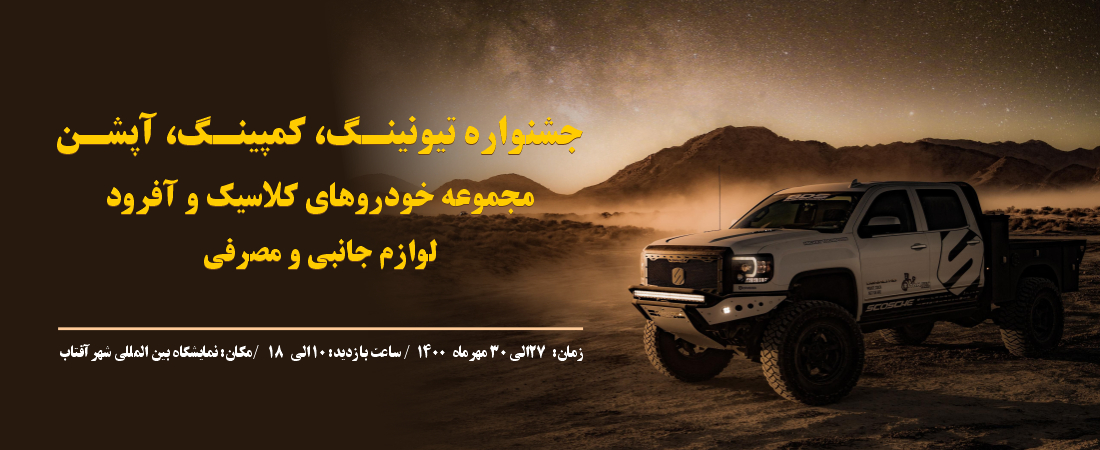 گزارش نمایشگاه خودرو 1400 شهرآفتاب با حضور کارشناسان تام کلین